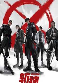 斩神之凡尘神域