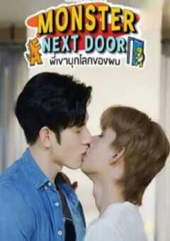 隔壁怪兽