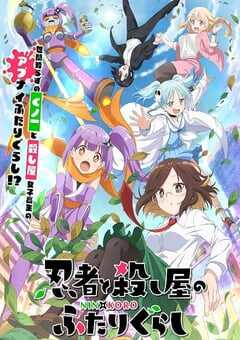 忍者与杀手二人组的日常生活