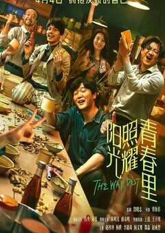 2025年国产剧情片《阳光照耀青春里》HD国语中英双字 4K网盘迅雷下载