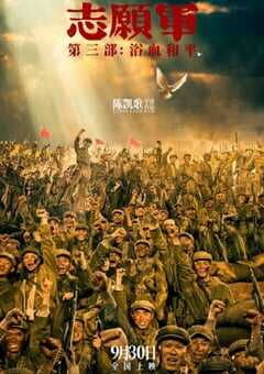 志愿军:浴血和平