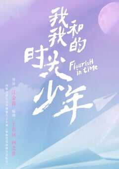 我和我的时光少年