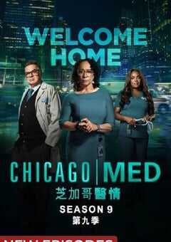 芝加哥急救 第九季
