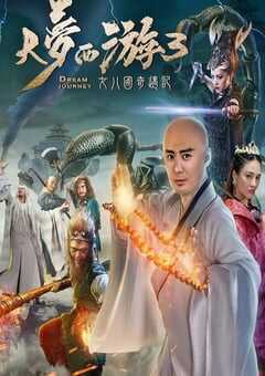 大梦西游3女儿国奇遇记