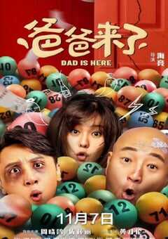 爸爸来了2022