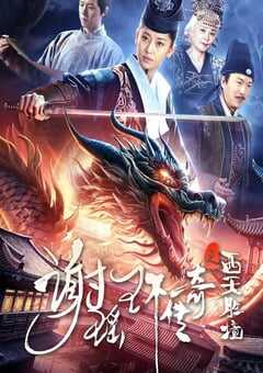 谢瑶环传奇之西天胜境