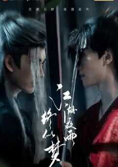 江湖夜雨终似梦