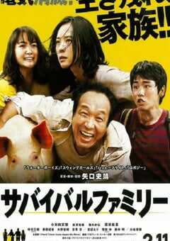 生存家族