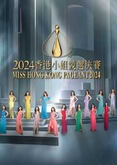 2024香港小姐竞选决赛