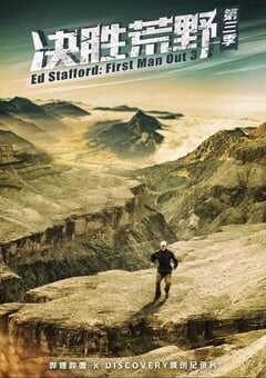 决胜荒野 第三季