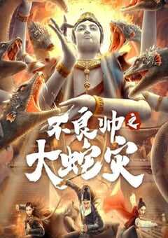 不良帅之大蛇灾