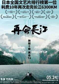 再会长江