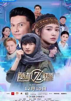 爱·共生·逆世代：随机联盟