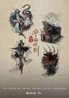 华山论剑之五绝争锋