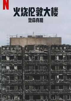 火烧伦敦大楼：致命真相