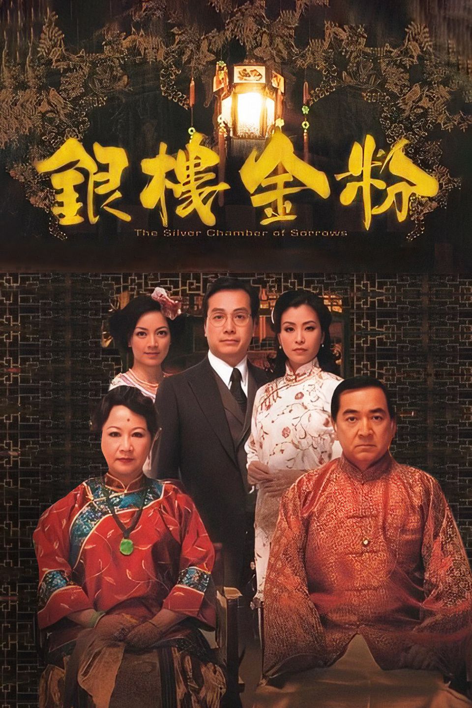 银楼金粉粤语版