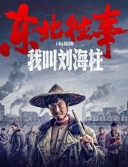 东北往事:我叫刘海柱