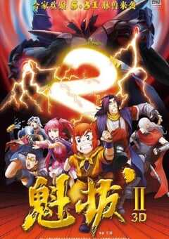 魁拔之大战元泱界