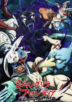 2024年日本动漫《香格里拉开拓异境粪作猎手挑战神作 第二季》全25集 4K网盘迅雷下载