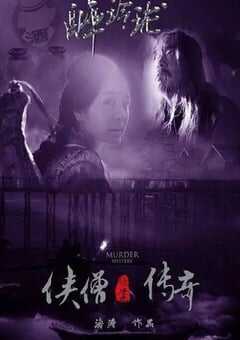 侠僧探案传奇之醉玲珑