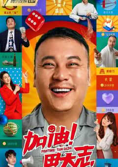加油！田大志