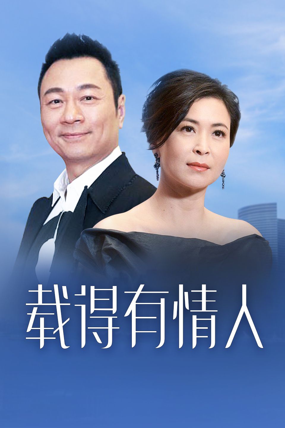 载得有情人 粤语版