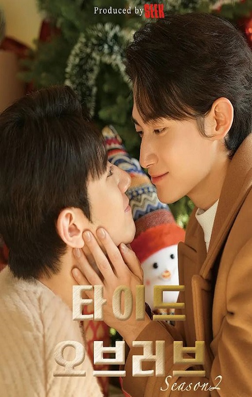 涨潮时接吻 第二季