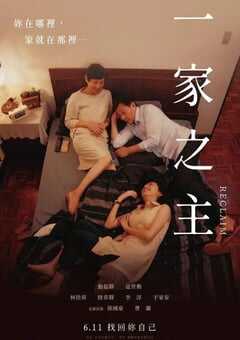 一家之主