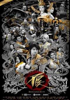 画江湖之不良人2网剧版