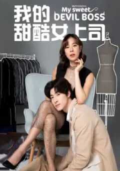 我的甜酷女上司