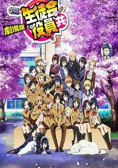 妄想学生会 剧场版