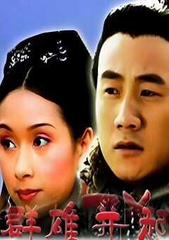 大汉风之群雄并起