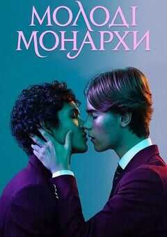 青春王室第一季