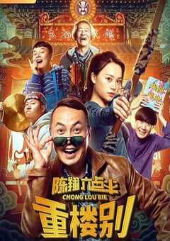 陈翔六点半之重楼别