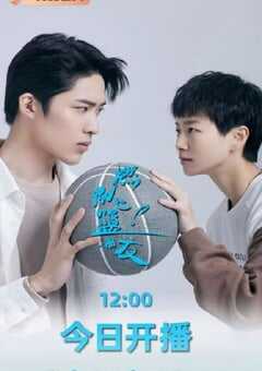 燃烧吧！篮朋友