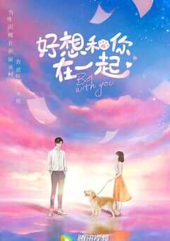 好想和你在一起