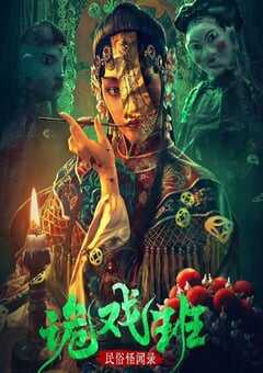 民俗怪闻录之诡戏班