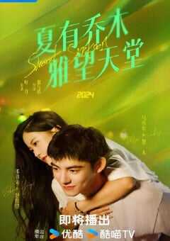 夏有乔木 雅望天堂2024