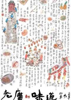 老广的味道 第九季