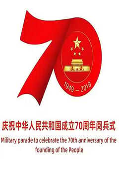 2019国庆70周年大阅兵