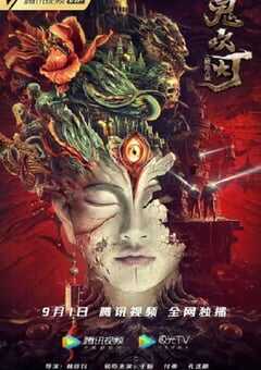 鬼吹灯之精绝古城