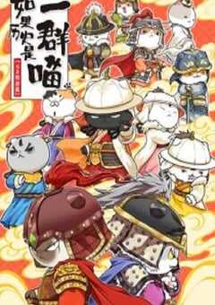 如果历史是一群喵元末明初篇