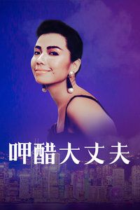 呷醋大丈夫