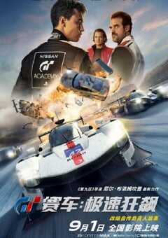 2023年美国7.4分动作片《GT赛车：极速狂飙》BD中英双字 4K网盘迅雷下载