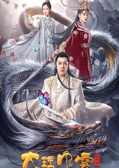 大理风云之血蝴蝶