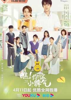 瞧！你这小脾气