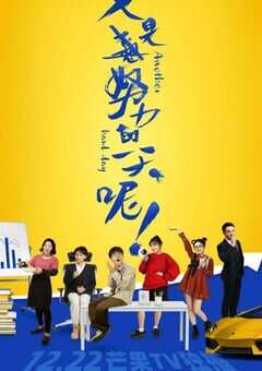 又是努力的一天呢 第二季