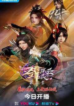 剑域风云 第三季