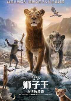 狮子王：木法沙传奇