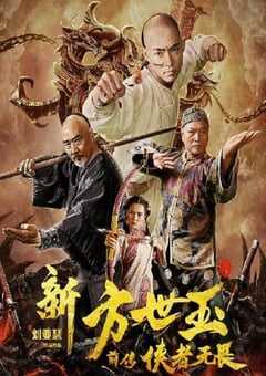 新方世玉前传侠者无畏2020